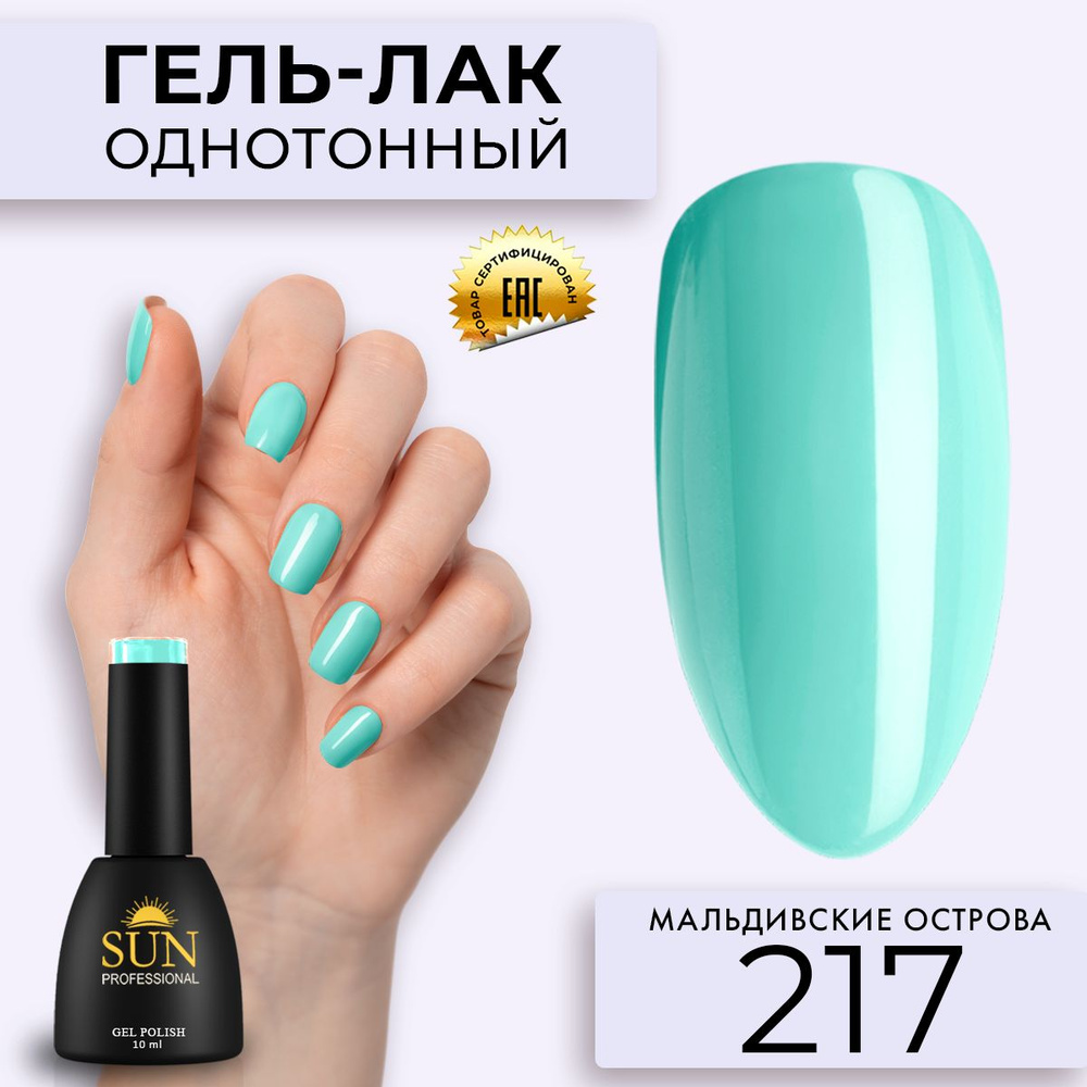 Гель лак для ногтей - 10 ml - SUN Professional цветной Аквамариновый №217 Мальдивские острова  #1