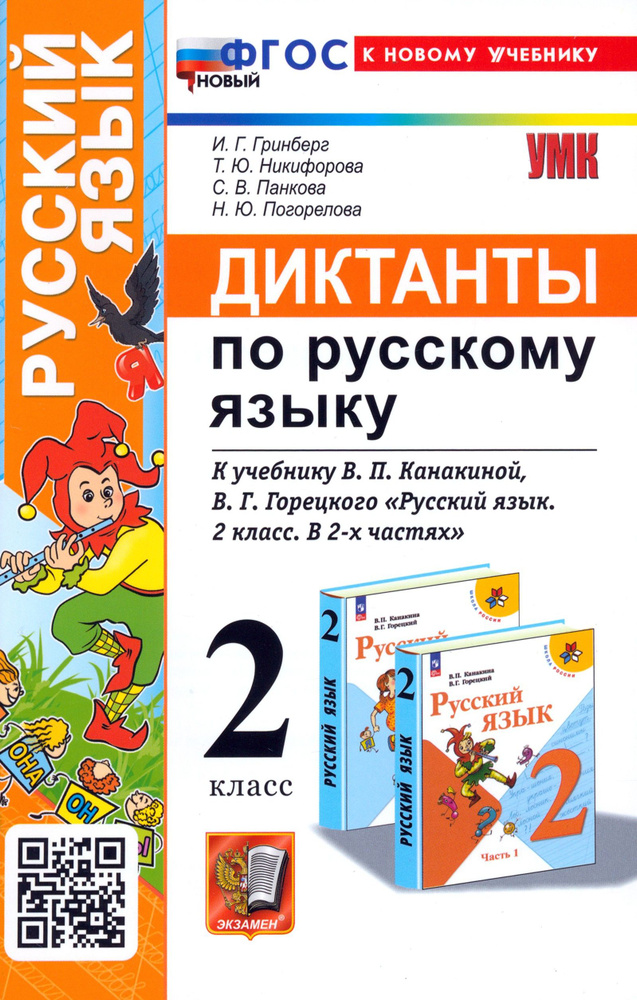 Русский язык. 2 класс. Диктанты к учебнику В. П. Канакиной, В. Г. Горецкого | Панкова Светлана Вячеславовна, #1