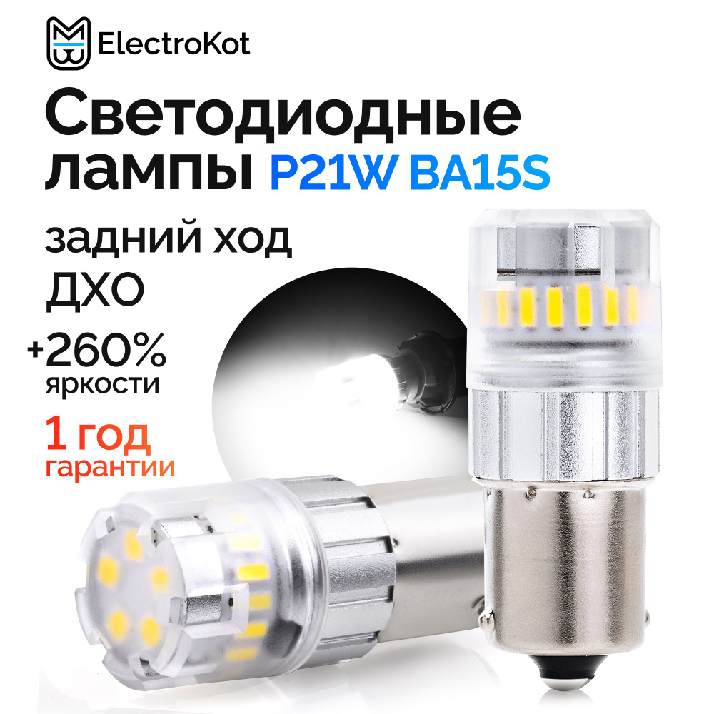 Светодиодная лампа для авто ElectroKot RoundLight BA15S 5000K белый свет 2  шт, в габариты/задний ход/ДХО