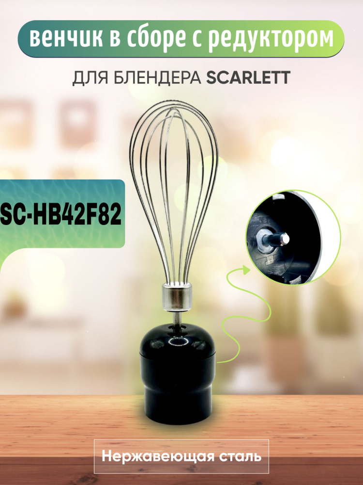 Редуктор и венчик для блендера Scarlett SC-HB42F82 #1