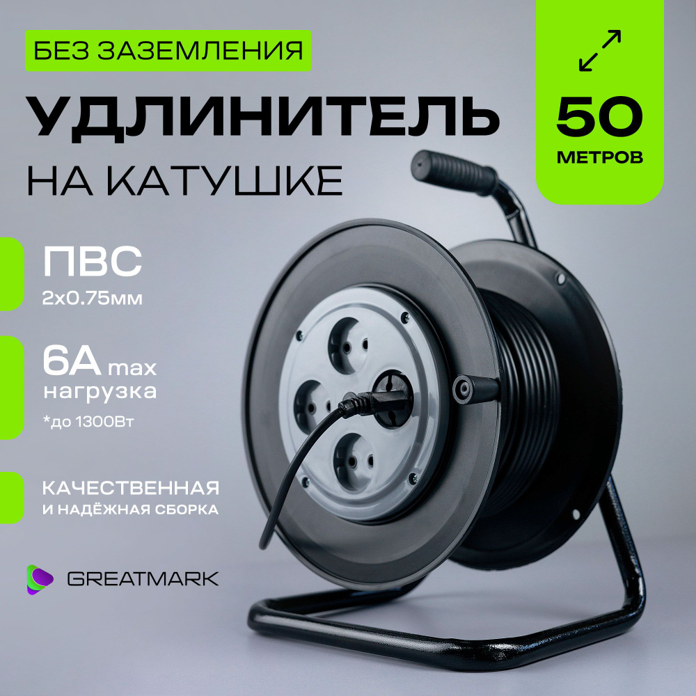 Удлинитель силовой на катушке 50 метров ПВС 2х0,75 уличный бытовой  электрический для газонокосилки, триммера. Катушка для намотки провода для  дома и ...