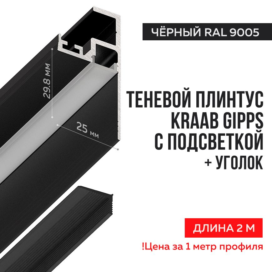 KRAAB SYSTEMS Плинтус 2000, 1 шт., черный #1