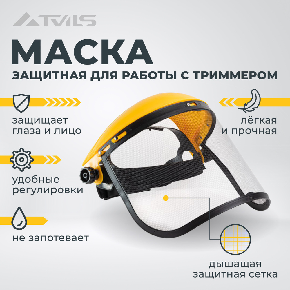 Маска защитная для работы с триммером (пластик) / Защитный щиток для косы/ Мaска для работы с Триммером #1