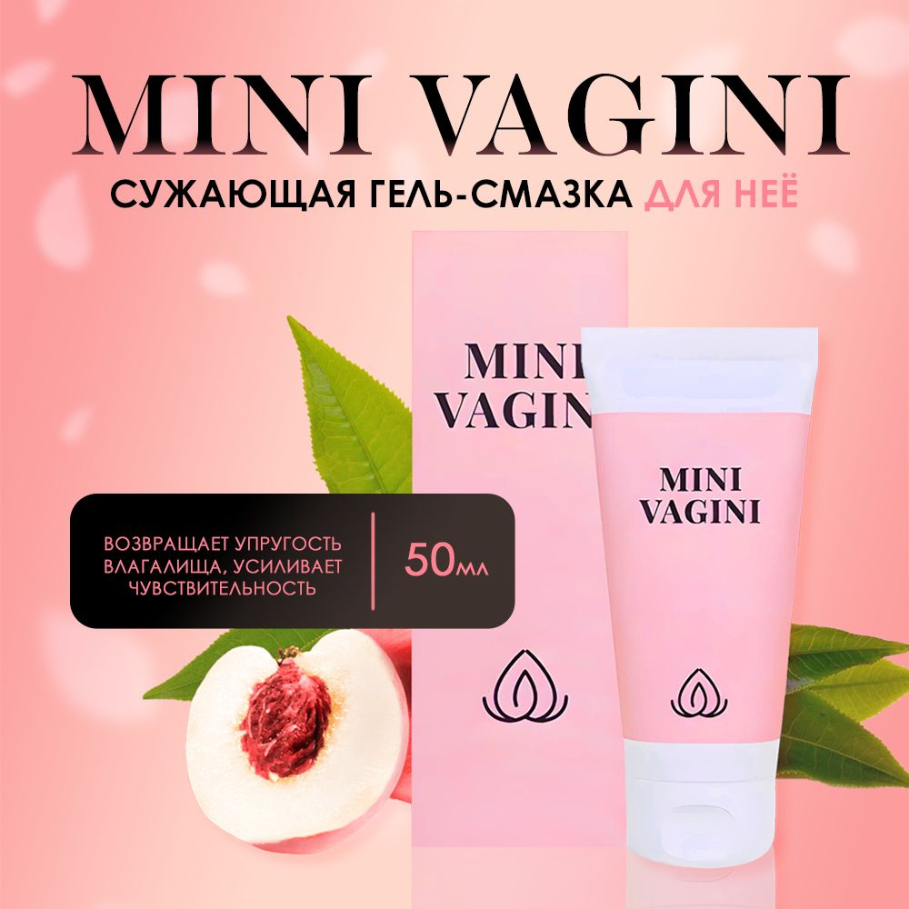 Мини Вагини, Mini Vagini, смазка интимная, для сужения влагалища женщин ...