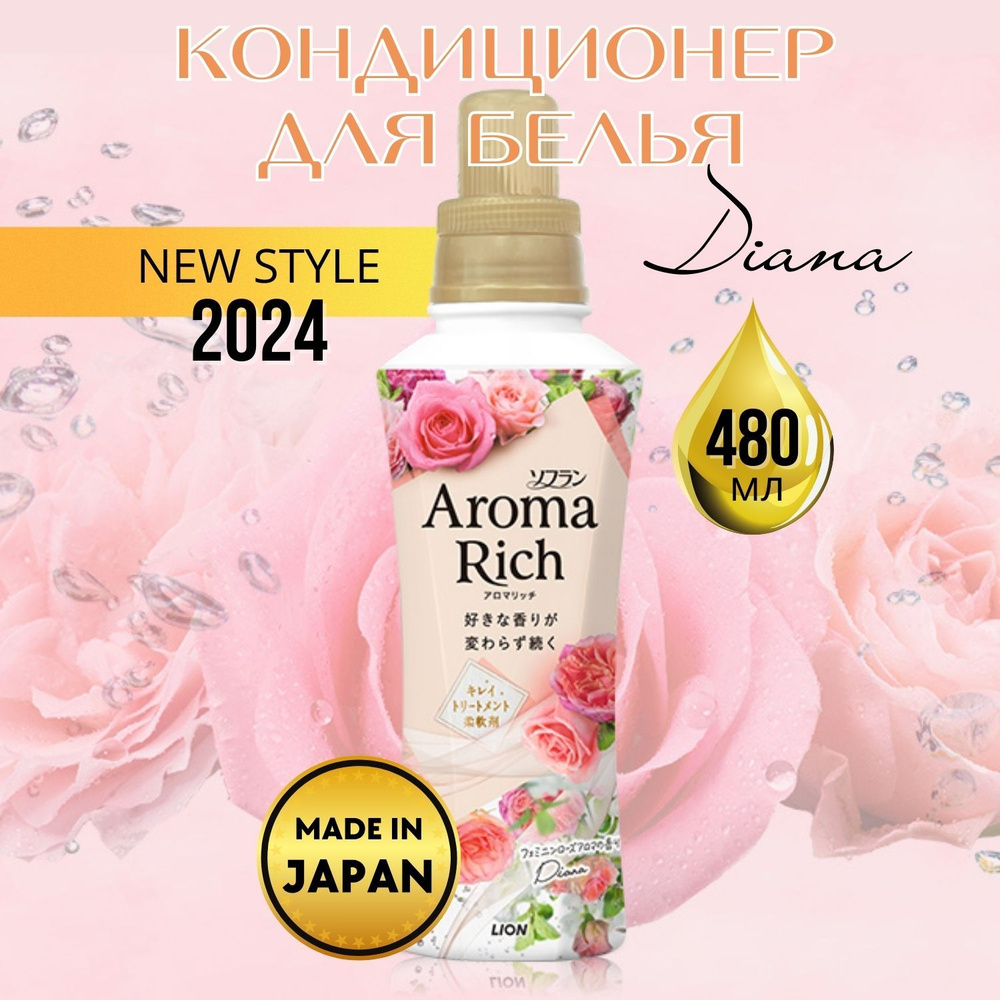 Кондиционер-ополаскиватель для белья Lion Aroma Rich Diana, 480 мл  #1