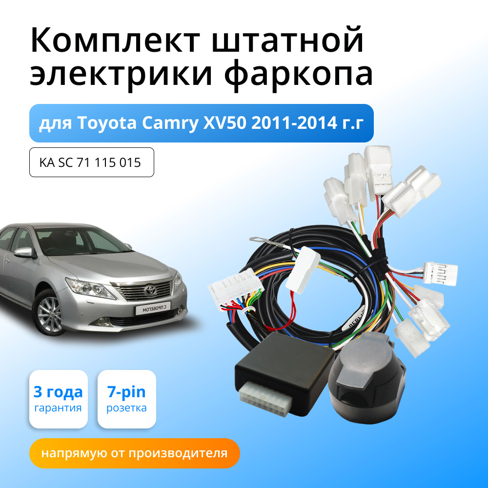 Блок согласования (смарт-коннект) для фаркопа Toyota Camry XV50 2011-2014гг  со штатными колодками - Концепт Авто арт. KA SC 71 115 015 - купить по  выгодной цене в интернет-магазине OZON (768881795)