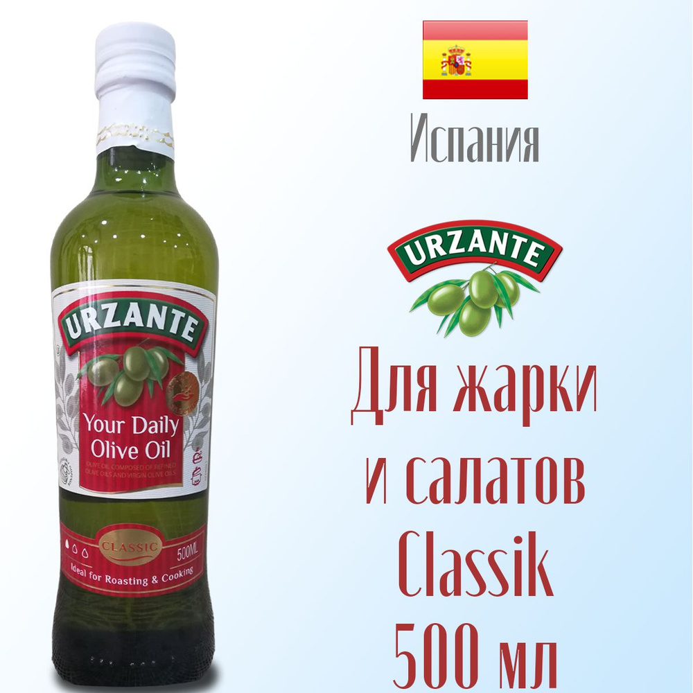 Масло оливковое для жарки и салатов Urzante CLASSIC рафинированное с добавлением масел оливковых нерафинированных #1