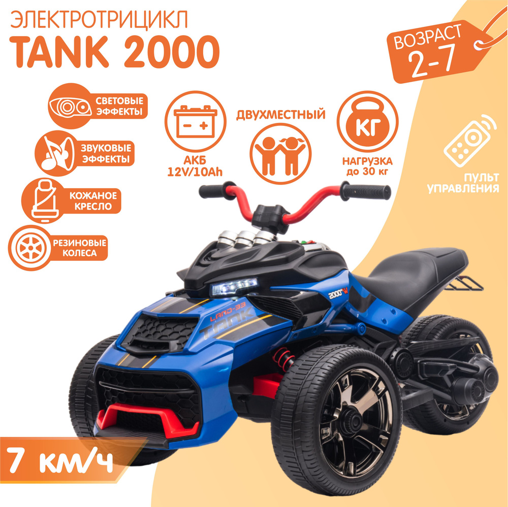 Двухместный Электромобиль Трицикл TANK 2000 + ПУЛЬТ, Синий #1