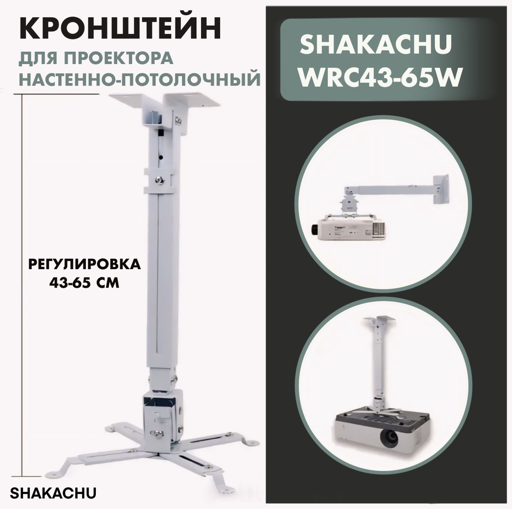 Кронштейн для проектора Shakachu WRС43-65W потолочный настенный, 43-65 ...