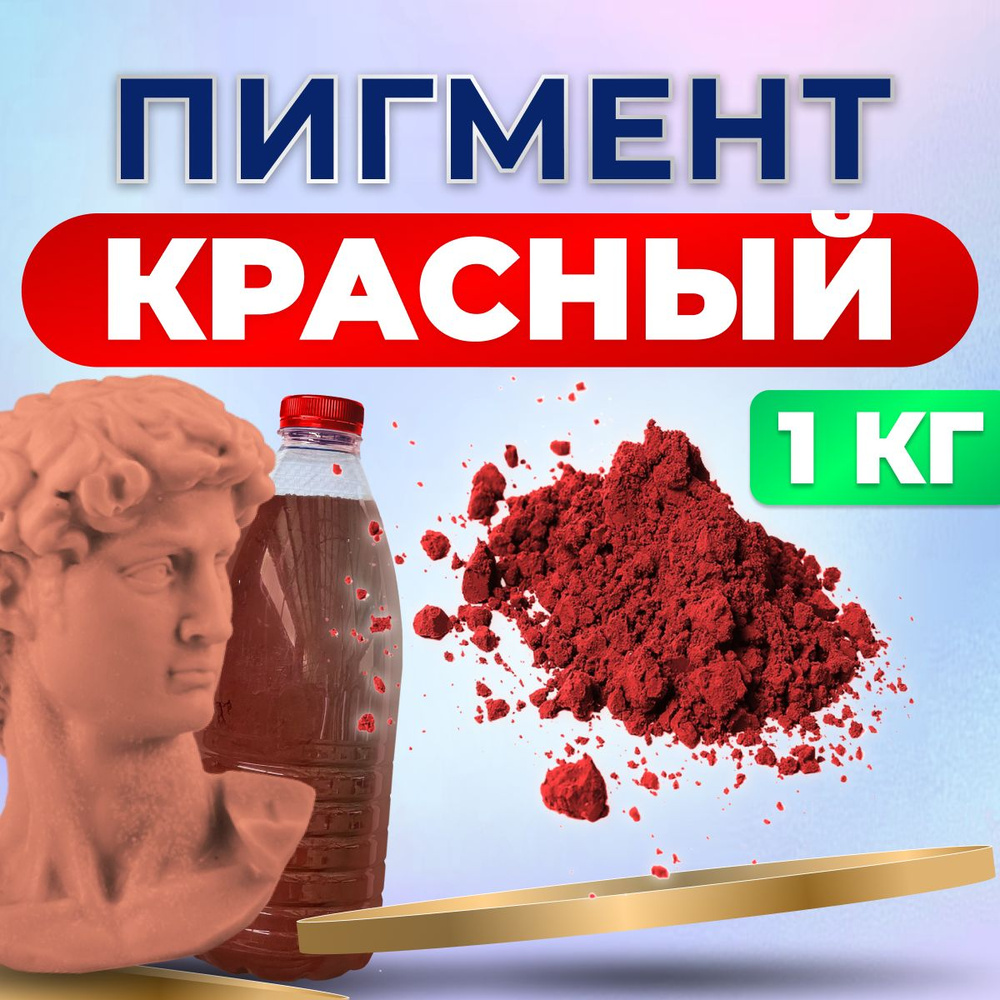 Красный пигмент для бетона и гипса