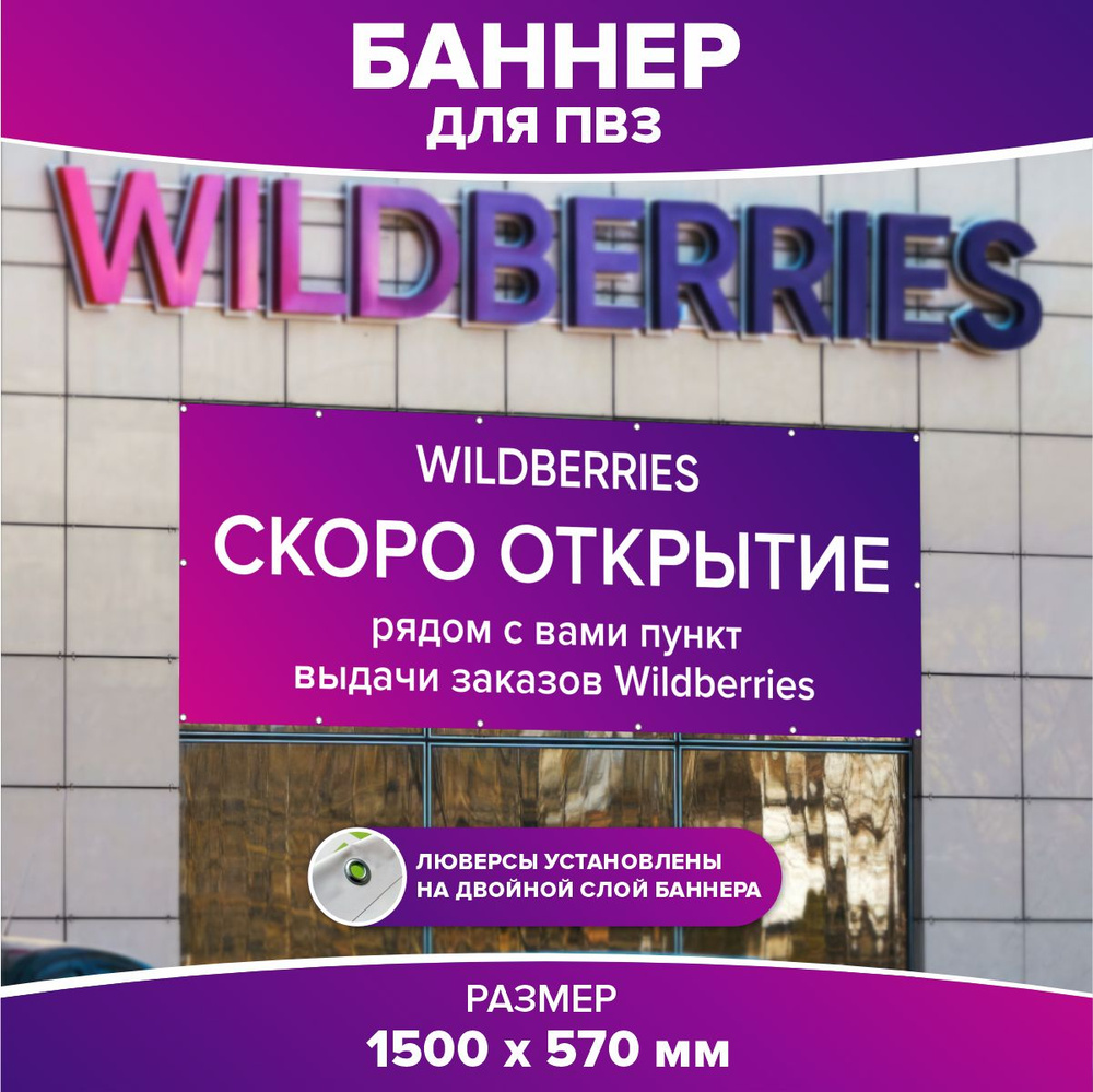 Баннер/Вывеска для ПВЗ Вайлдберриз/Wildberries Скоро открытие  #1