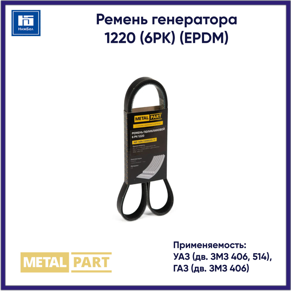 Ремень генератора 1220 (6РК) (EPDM) для УАЗ (дв. ЗМЗ 406, 514), ГАЗ (дв. ЗМЗ 406) без ГУР MetalPart MP406130802011PRO #1