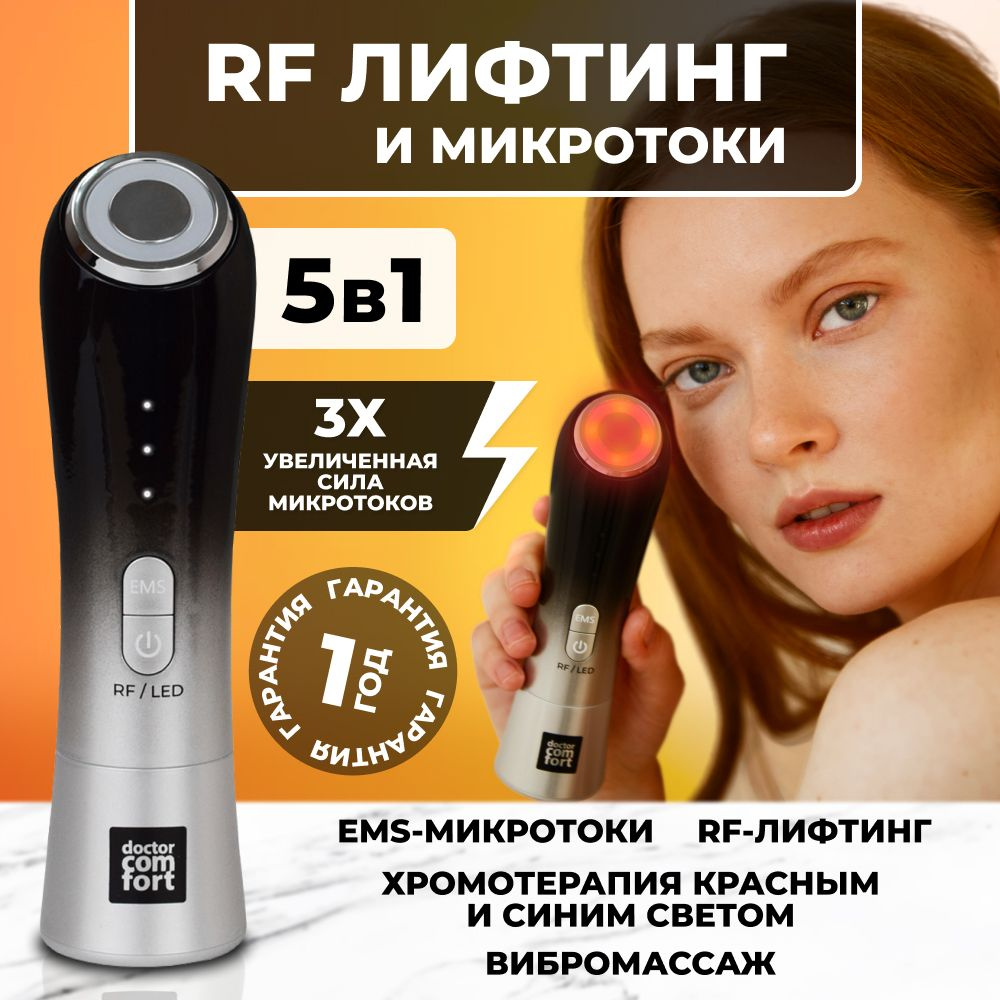 Doctor Comfort RF-лифтинг MC05BMC03W - купить по выгодной цене в  интернет-магазине OZON (357818889)