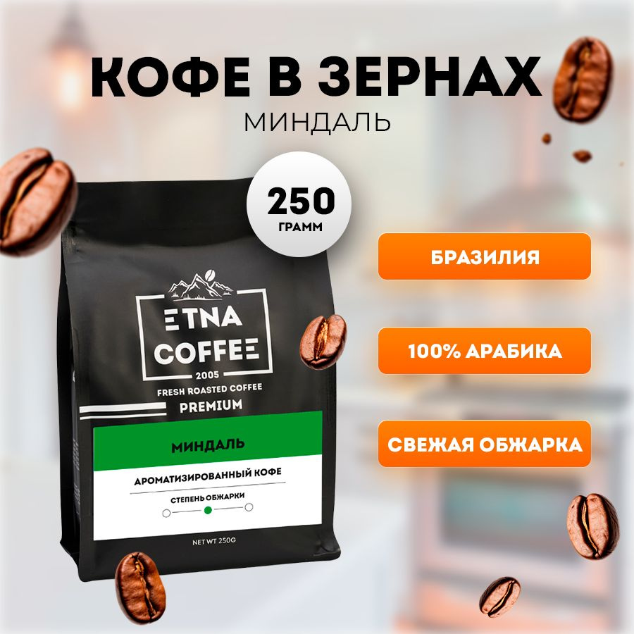 Кофе в зернах 250 гр, Миндаль ароматизированный, свежая обжарка, ETNA COFFEE  #1