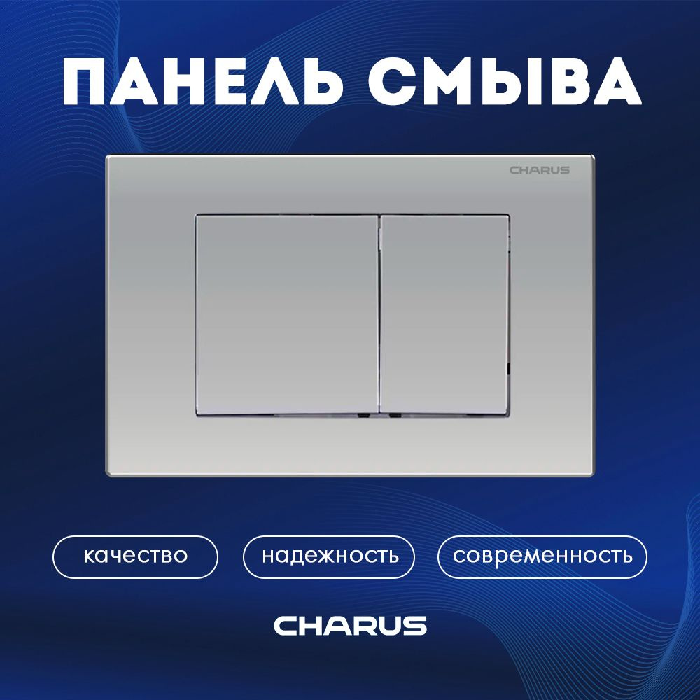 Панель смыва для инсталляций CHARUS MINIMALISTA, хром матовый #1