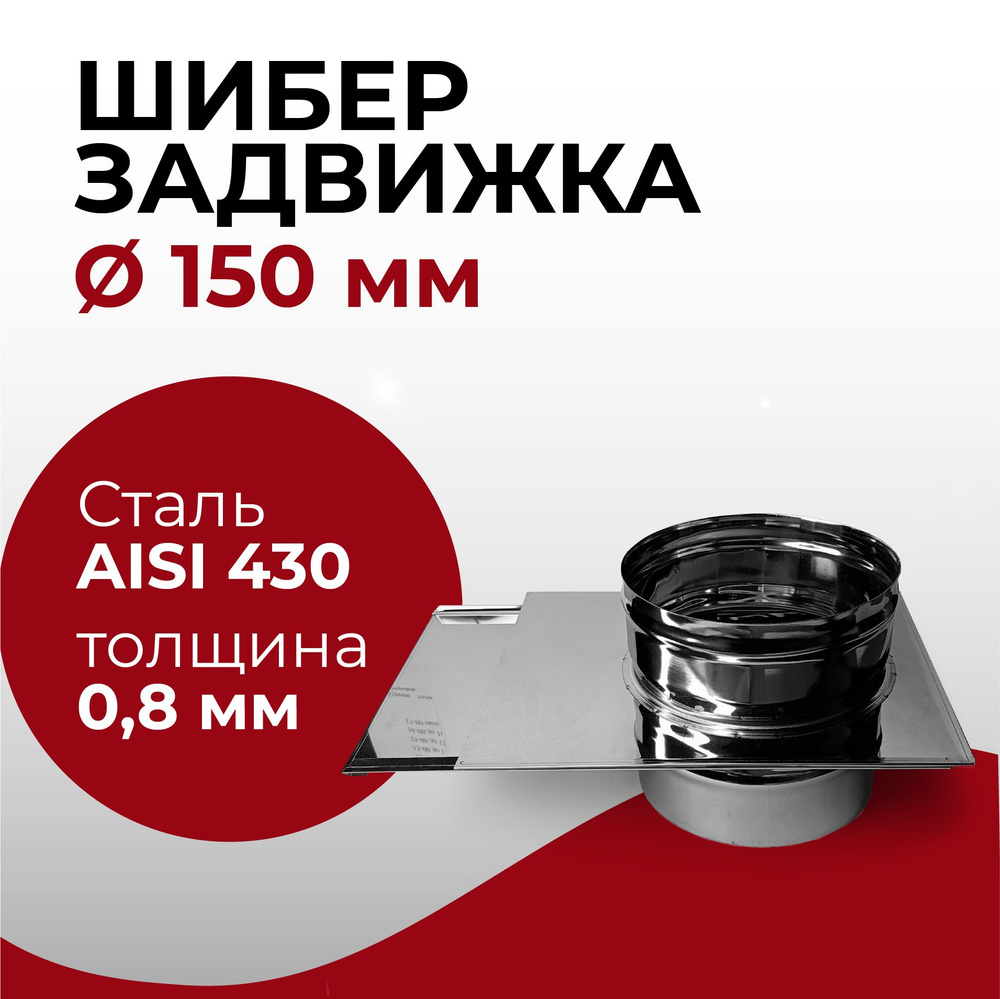 Шибер задвижка, заслонка для дымохода D 150 мм (0,8/430) нерж "Прок"  #1