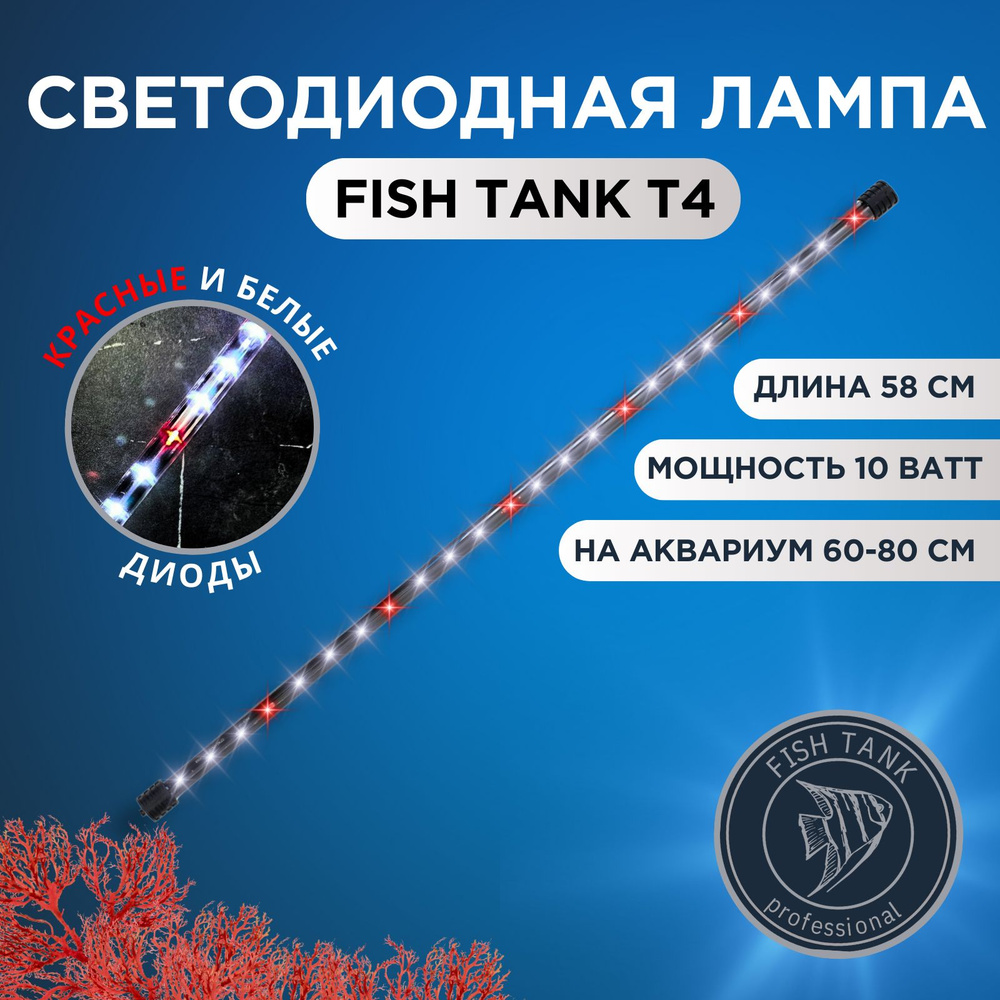 Светильник для аквариума на присосках 10 Вт, красные и белые диоды  #1