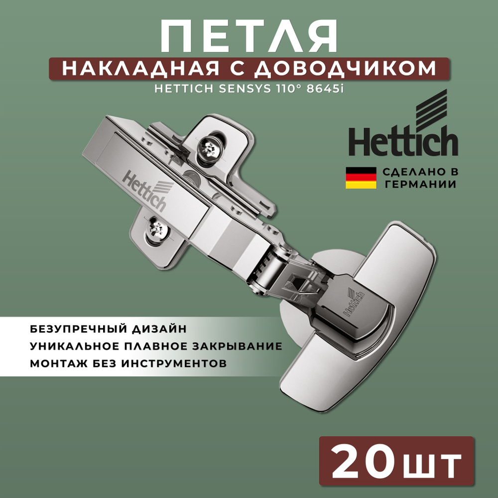 Петля мебельная накладная Hettich Sensys Германия 8645i с доводчиком / открывание 110 градусов (9071205) #1