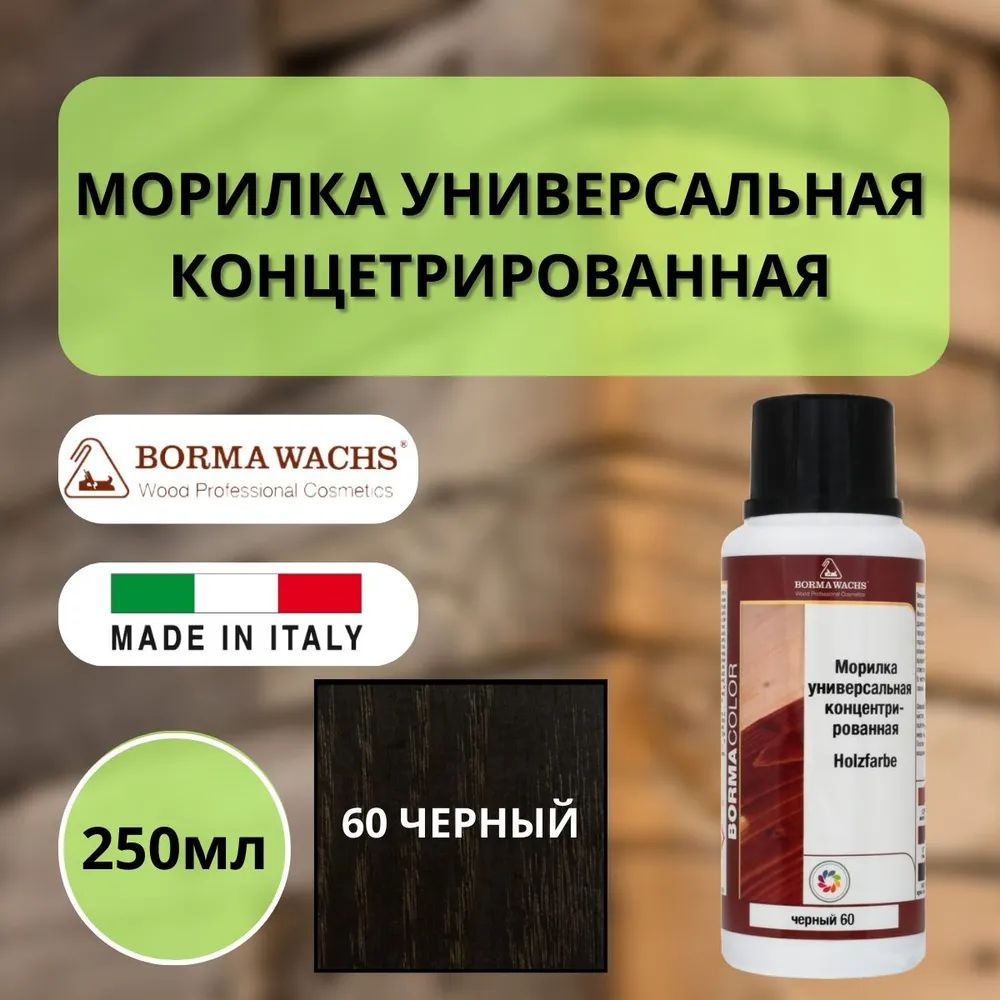 Морилка holzfarbe 250мл 60 Черный Borma 3000NE #1