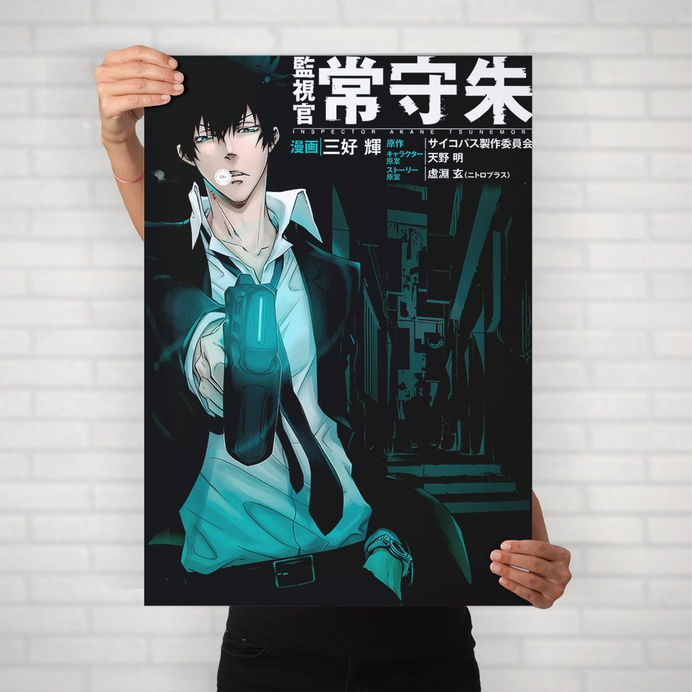 Плакат на стену для интерьера Психопаспорт (Psychopass - Шинья Когами 5) - Постер по аниме формата А2 #1