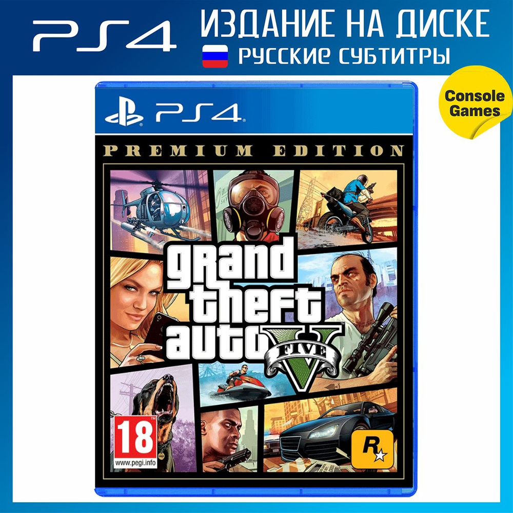 Игра PS4 Grand Theft Auto V Premium Edition (GTA 5) (русские субтитры)  (PlayStation 4, Русские субтитры) купить по низкой цене с доставкой в  интернет-магазине OZON (827132600)