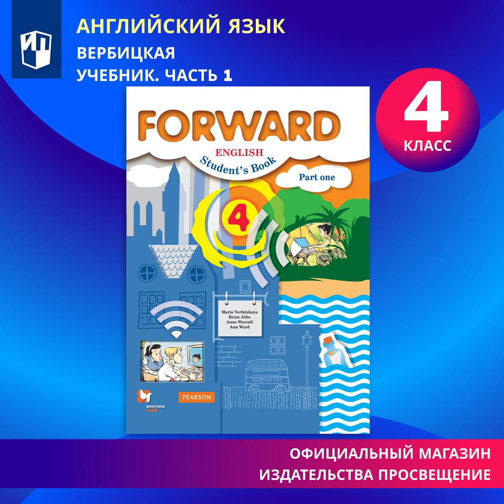 Английский язык. 4 класс. Учебник. Часть 1 (Forward) | Вербицкая Мария  Валерьевна