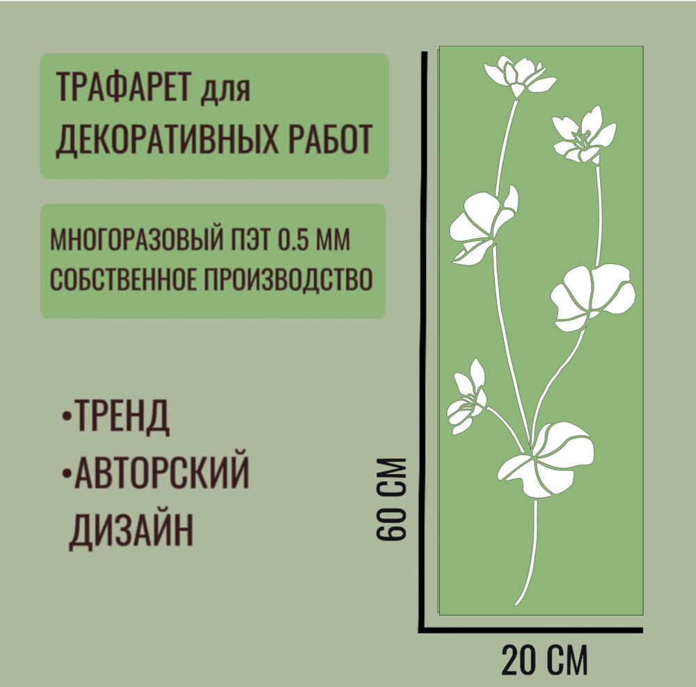 Трафарет для декора и стен - серия "ТРАВА" №6 толщина ПЭТ - 0,5 мм размер 60х20 см для штукатурки и краски #1
