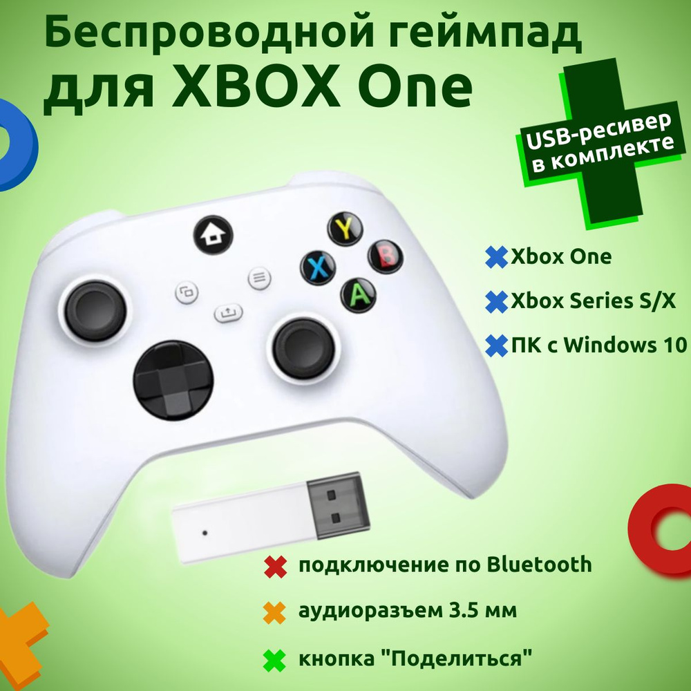 Беспроводной геймпад для Xbox Series S/X, Xbox ONE и ПК, с USB-приемником,  белый (Robot White)