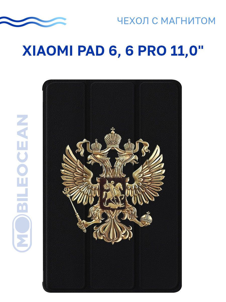 Чехол для Xiaomi Pad 6, Xiaomi Pad 6 Pro (11.0") с рисунком, с магнитом, черный с принтом ГЕРБ КОНТРАСТНЫЙ #1