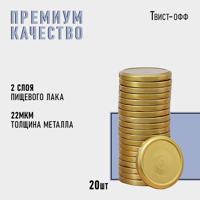 Крышка для консервирования Komfi, ТО-82 мм, металл, лак, упаковка 20 шт, цвет золотой  #1