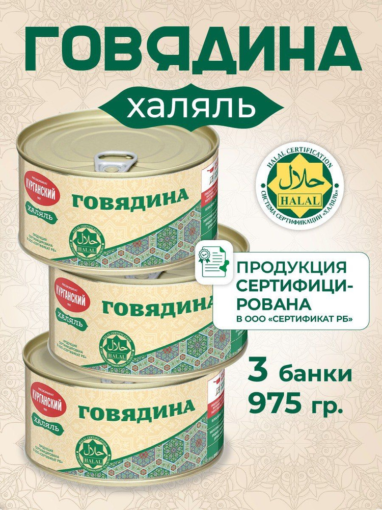 Курганский мясокомбинат Говядина тушеная 325 гр. Халяль- 3 шт, мясные консервы, тушенка  #1