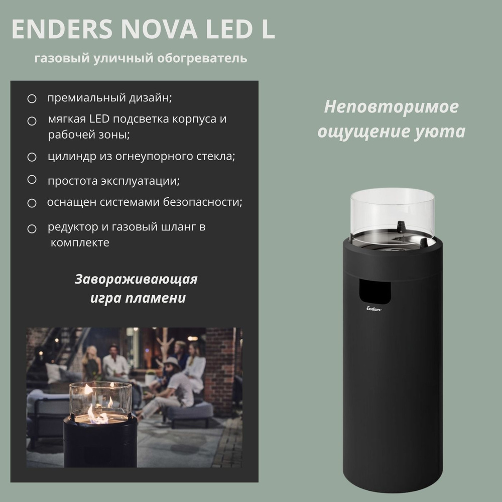 Уличный газовый обогреватель ENDERS NOVA LED L черный #1