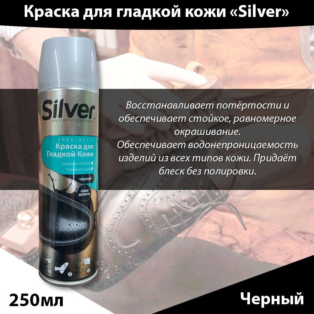 Silver Аэрозоль Краска для гладкой кожи, для обуви, черная, 250 мл  #1