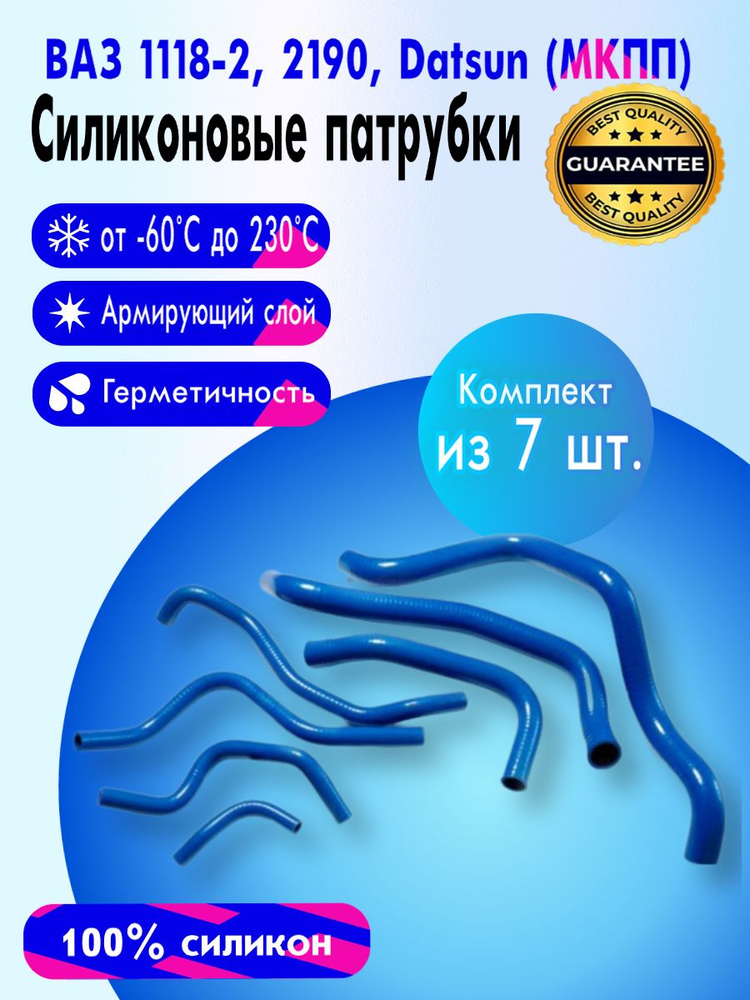 Силиконовые патрубки радиатора для Гранта, Калина-2, Датсун, МКПП (к-т 7 шт.)  #1