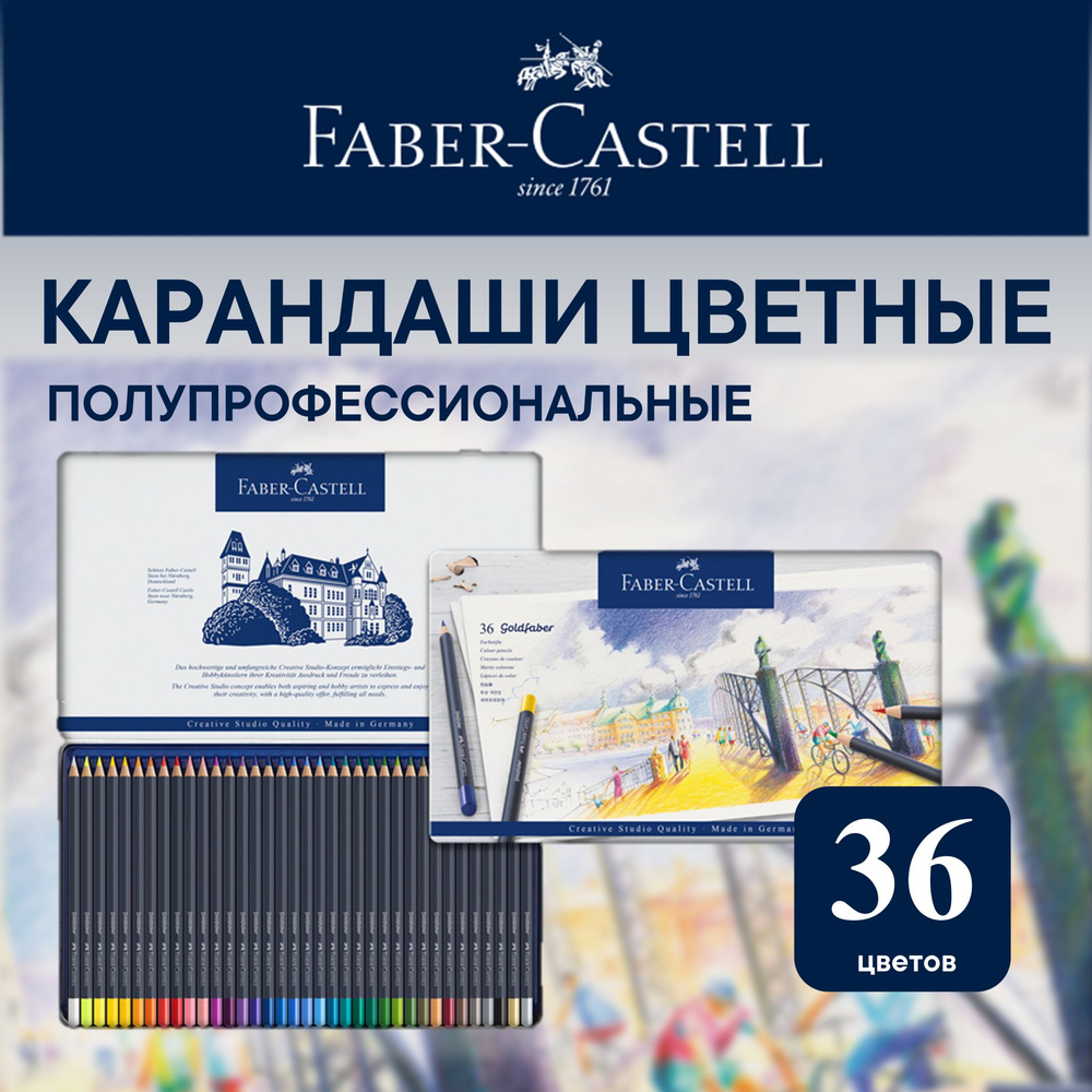 Карандаши цветные художественные Faber Castell Goldfaber 36 цв #1