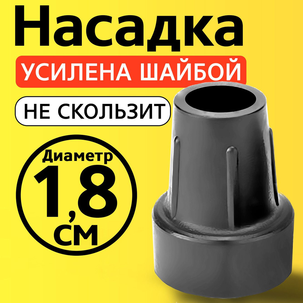 Наконечник на трость, на костыль, насадка для ходунков, на ножки, на стул 18 мм  #1