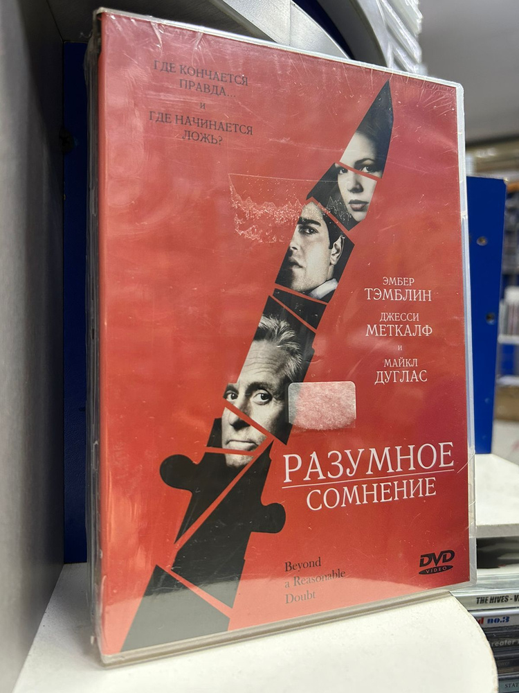 Разумное сомнение (DVD) #1