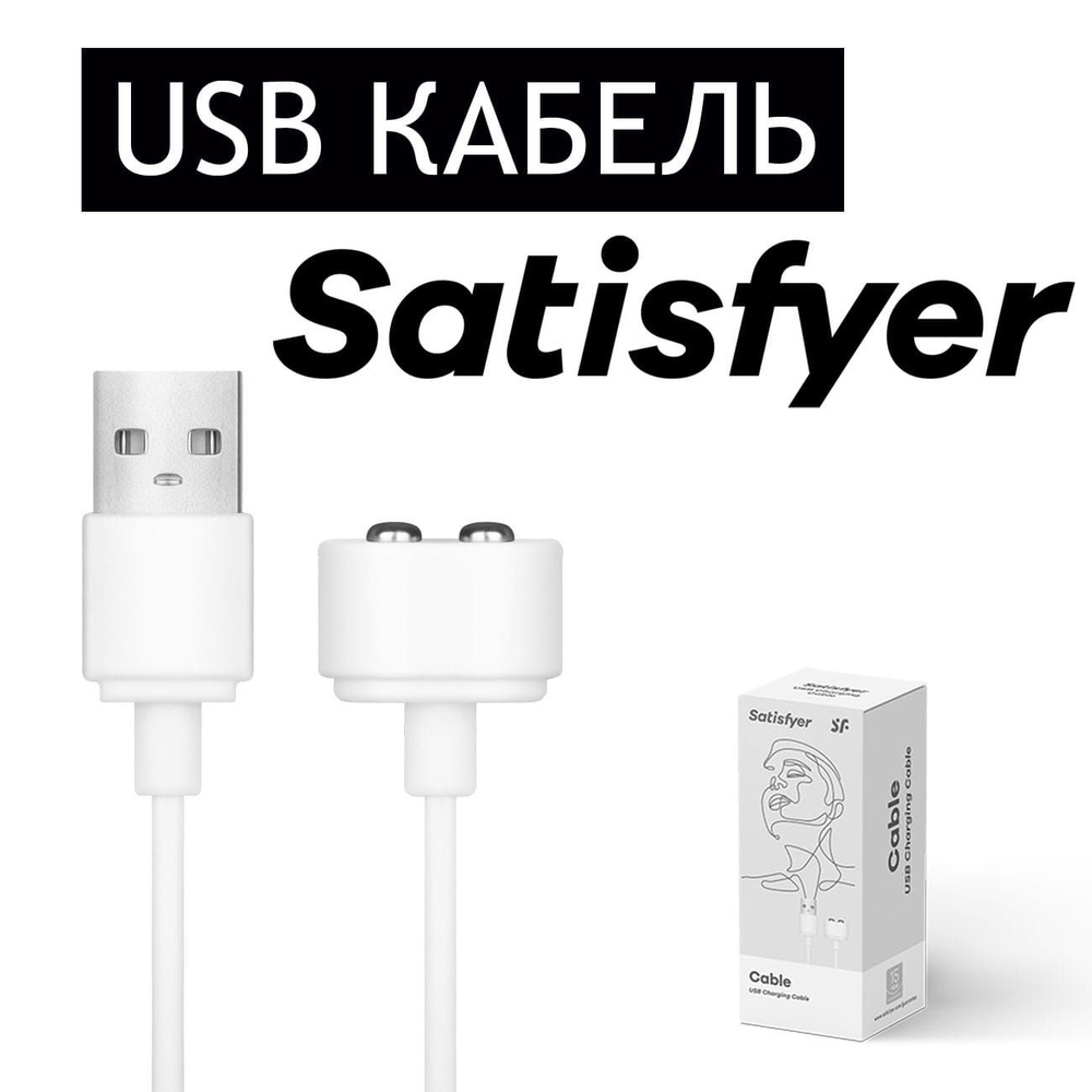 Satisfyer магнитный USB-кабель для зарядки, совместим со всеми заряжаемыми  игрушками Сатисфаер