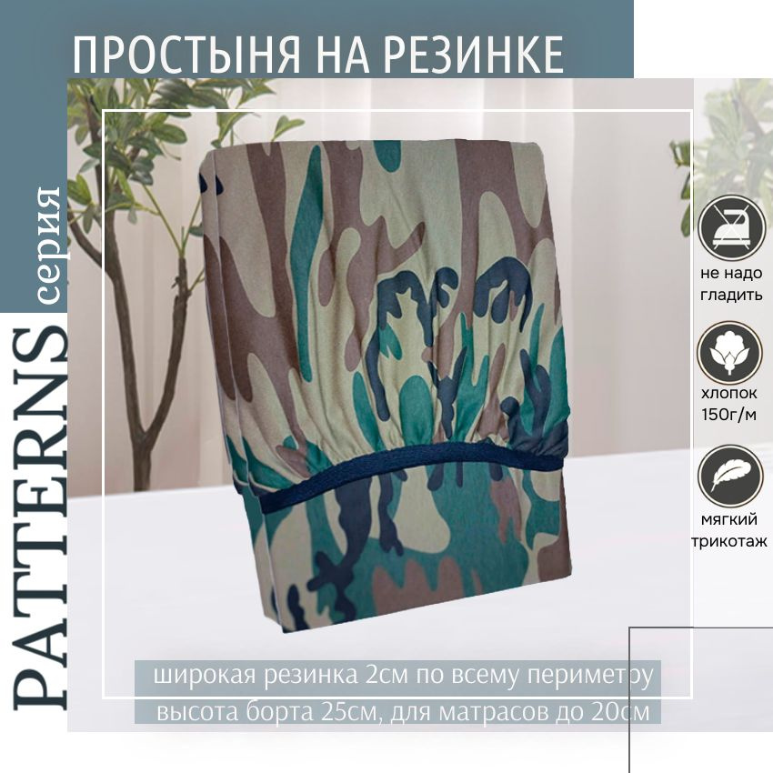 Простыня на резинке Patterns, цвет Камуфляж лес, трикотаж 150гр/м, 100х200х25  #1