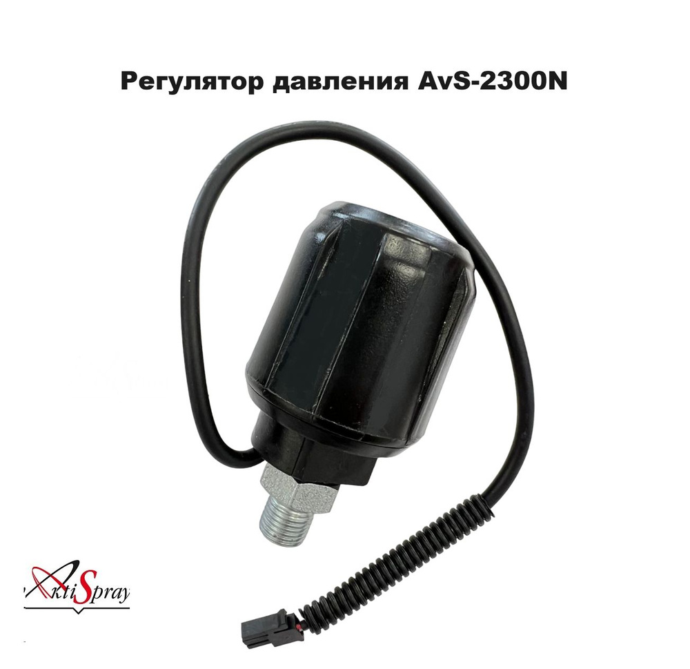 Регулятор давления AvS-2300N #1