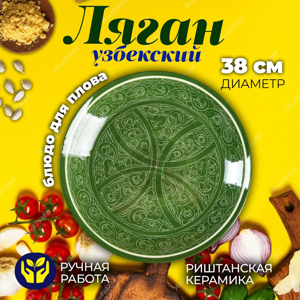 Блюдо сервировочное, Узбекская посуда, Ляган 38см, Блюдо для плова,  Риштанская керамика, Зеленый