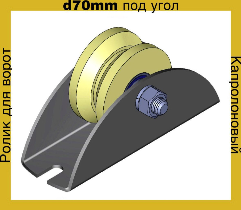 Ролик для ворот КАПРОЛОН d 70mm под УГОЛ на ПЛАТФОРМЕ #1