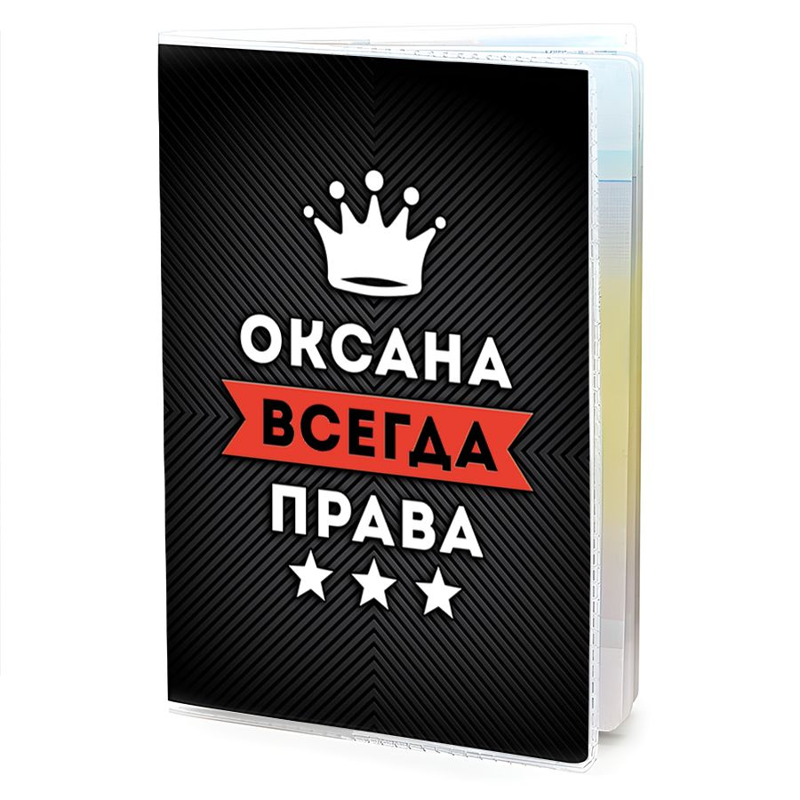 OB-1030 Обложка на паспорт женская Оксана Всегда права #1