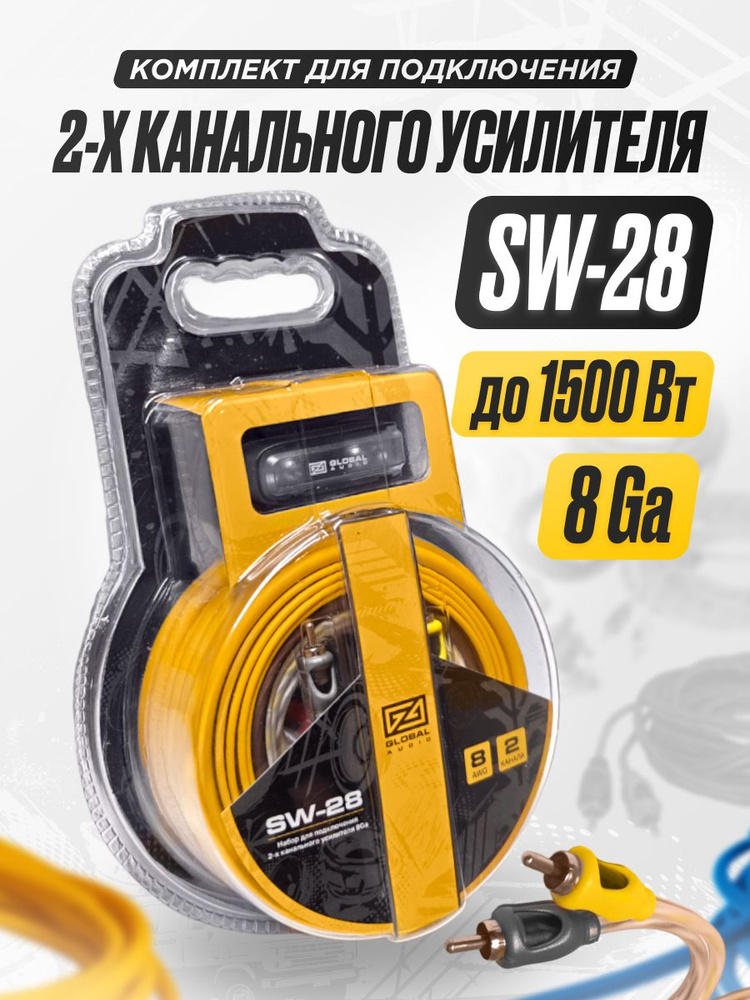 Набор для подключения сабвуфера и усилителя в машину Global Audio SW-28 /комплект кабелей для автомобильной #1