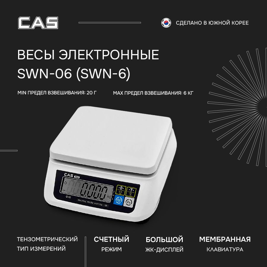 Весы торговые настольные порционные электронные CAS SWN-06  #1