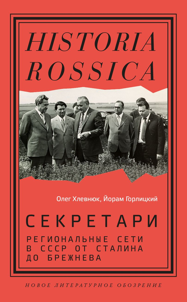 Секретари. Региональные сети в СССР от Сталина до Брежнева | Хлевнюк Олег Витальевич  #1