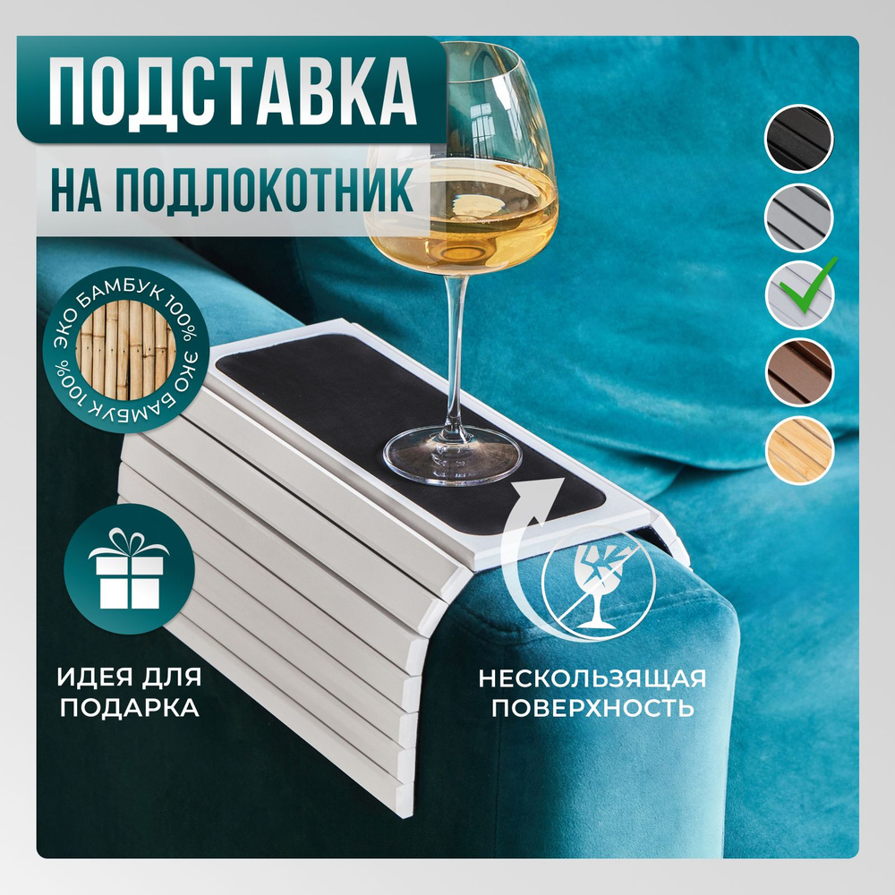 Подставка на подлокотник дивана ALPY, Гибкий столик на диван - купить с ...
