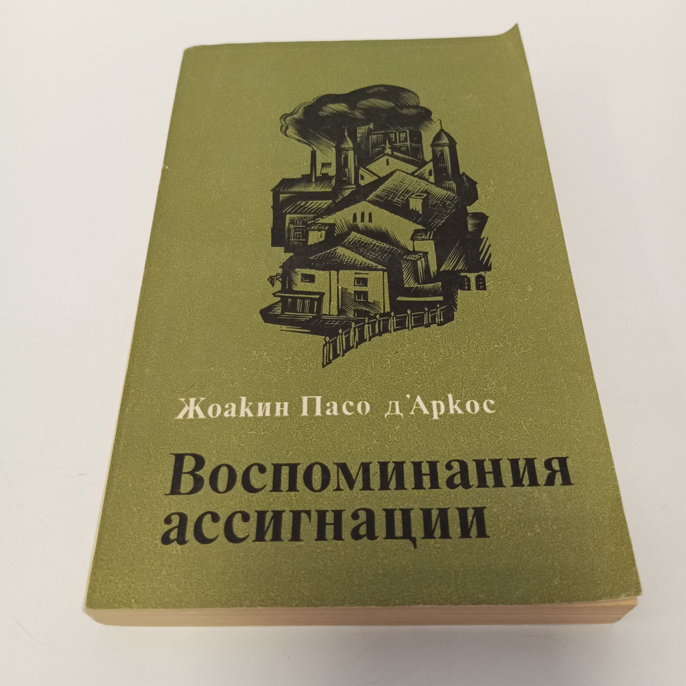 Воспоминания ассигнации. Д'Аркос Жоакин Пасо | Д'Аркос Жоакин Пасо  #1