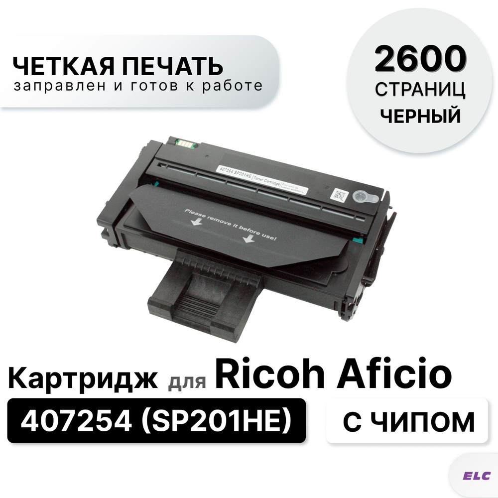 Картридж 407254 SP201HE для Ricoh Aficio SP201/SP204/SP211/SP213/SP220 ELC (2600 стр.) с чипом  #1