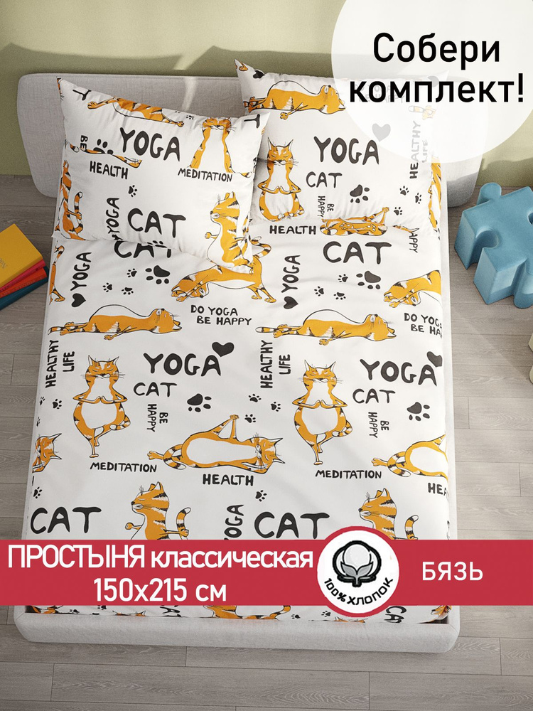 Простыня бязь Сказка "Yogacat классическая" 150х215 см 1,5-спальная  #1